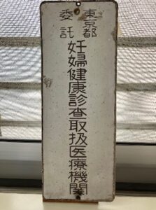 昭和の面影を残す当時の掲示物